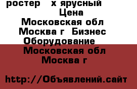 ростер 2-х ярусный roller grill 1000 › Цена ­ 7 500 - Московская обл., Москва г. Бизнес » Оборудование   . Московская обл.,Москва г.